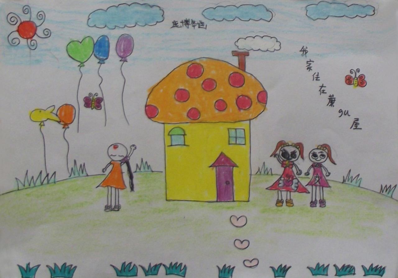 我家住在蘑菇屋 庞博华画