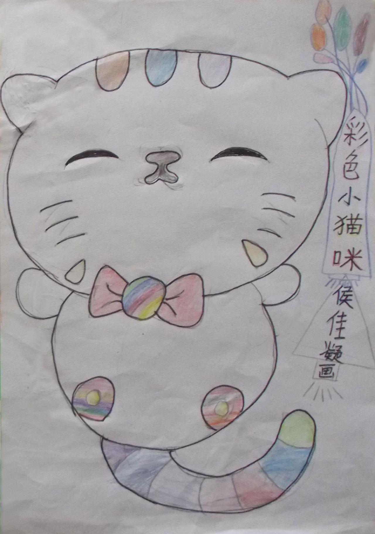 彩色小猫咪 侯佳凝画