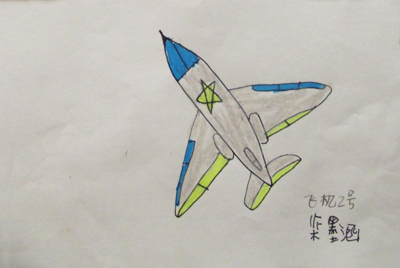 飞机2号 柴墨涵画