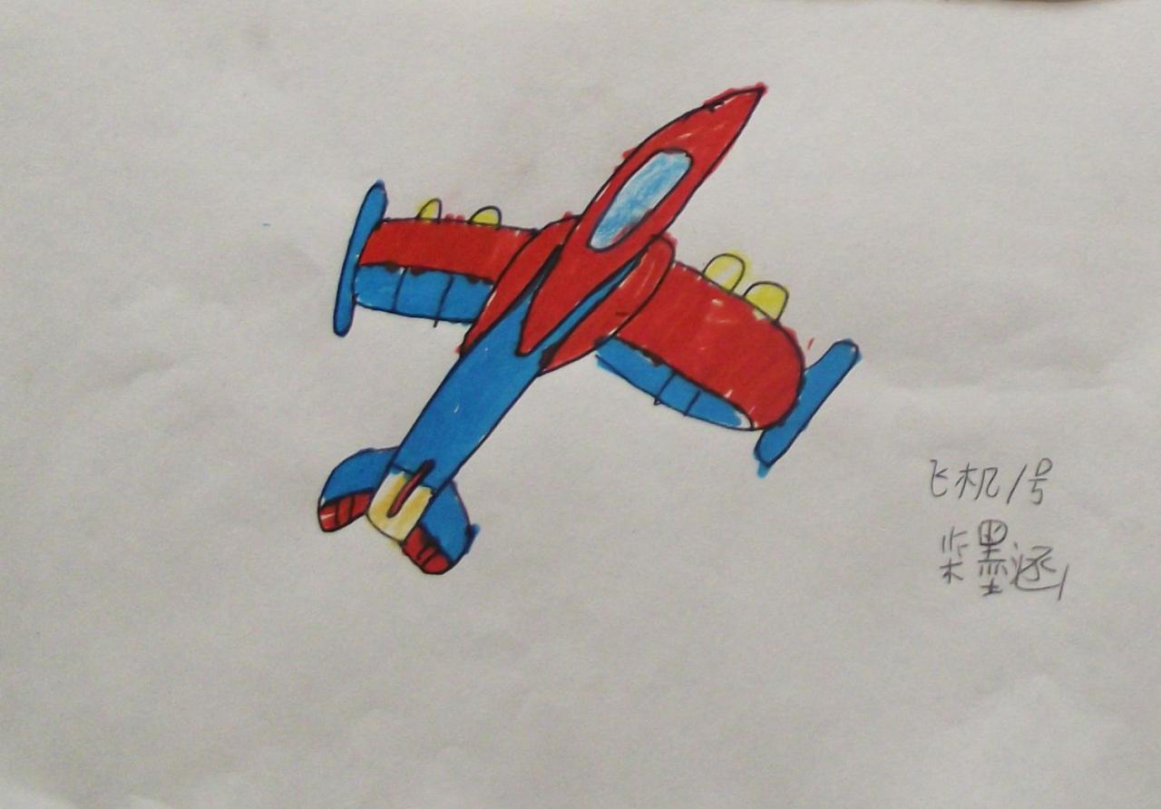 飞机1号 柴墨涵画