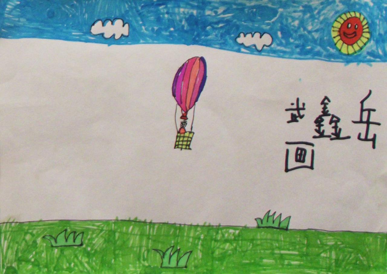 热气球 武鑫岳画