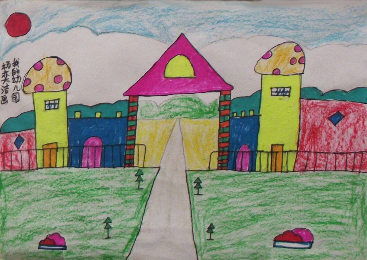 我的幼儿园 杨奕洁画