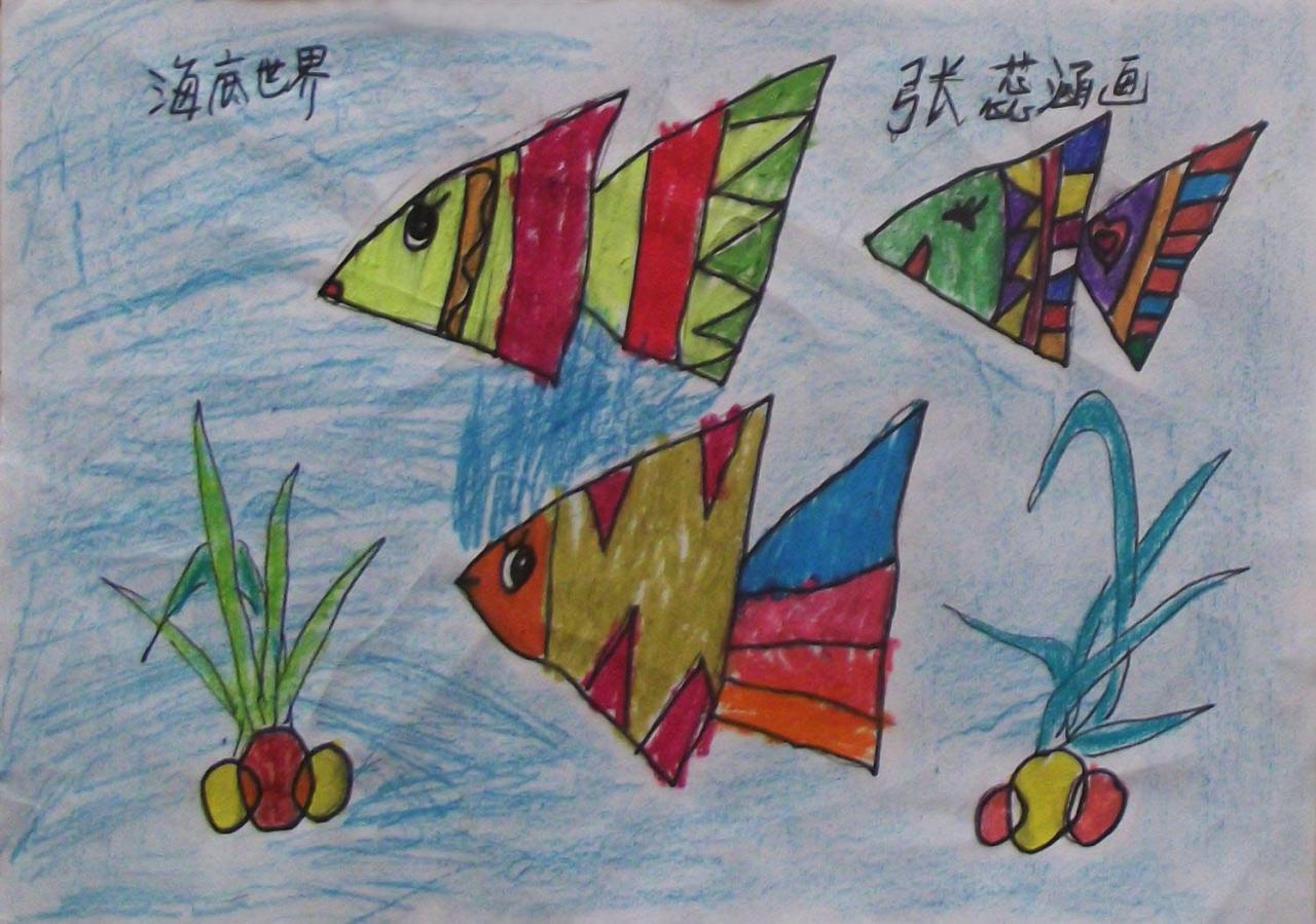 海底世界 热带鱼 张蕊涵画