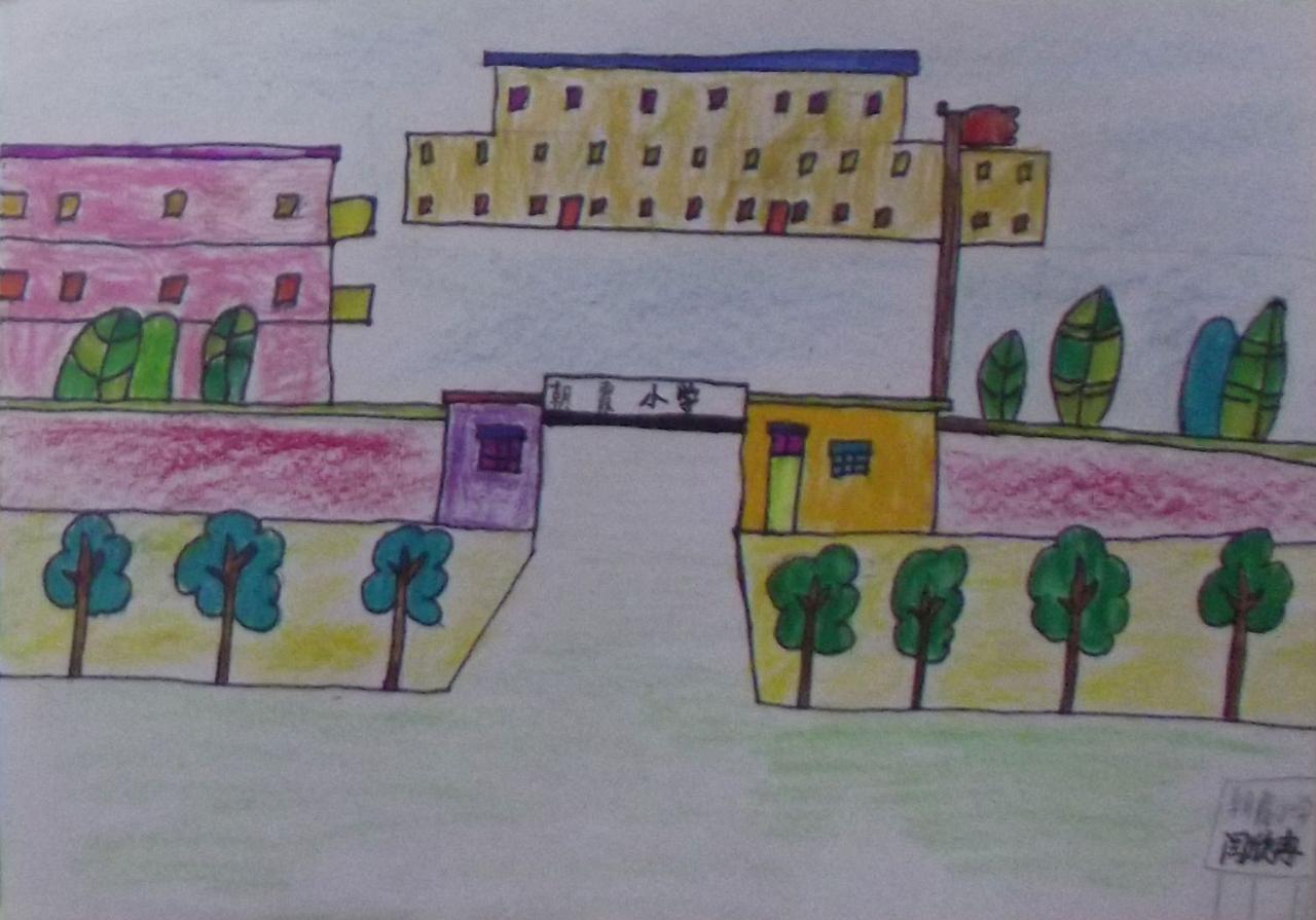 朝霞小学 闫欣冉画