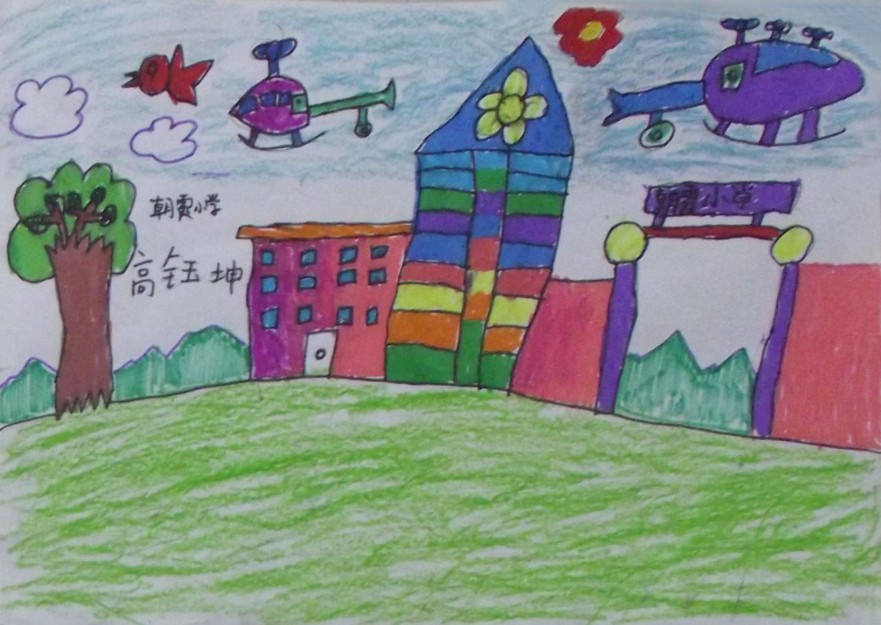 朝霞小学 高钰坤画