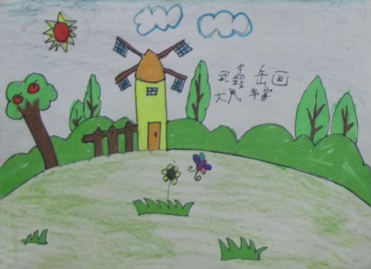 大风车家 武鑫岳画