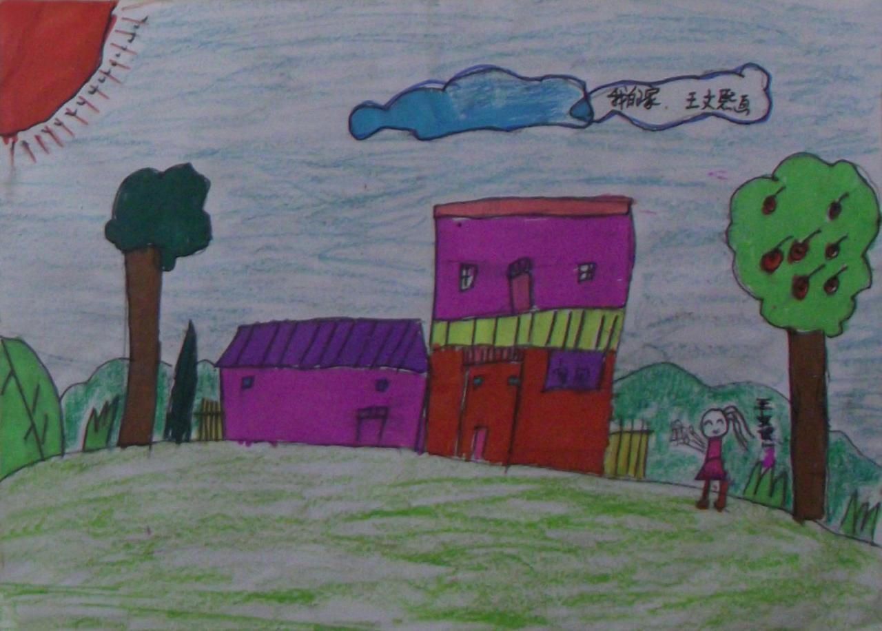 我的家 王文熙画