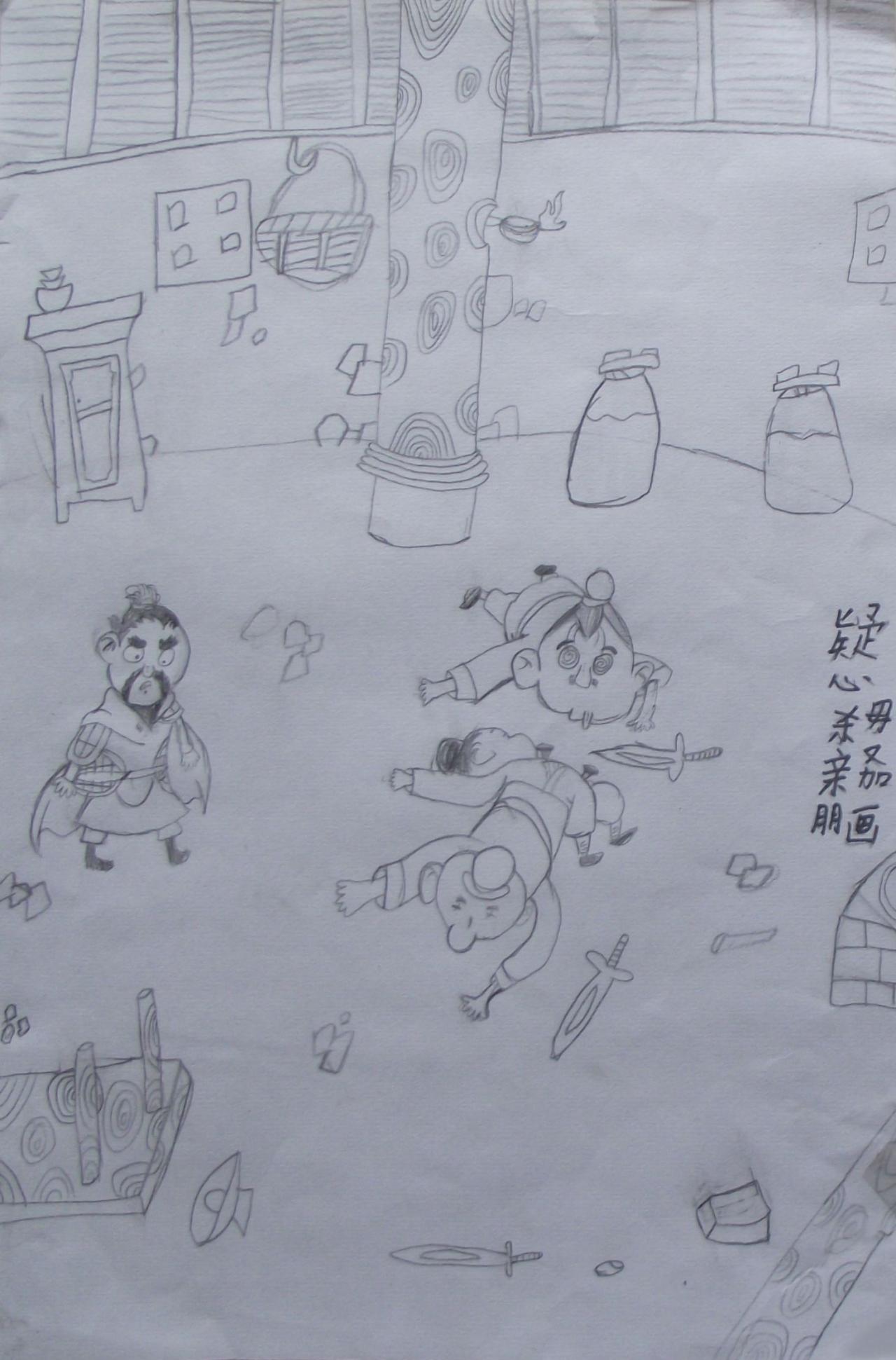 疑心杀亲朋 毋又加画