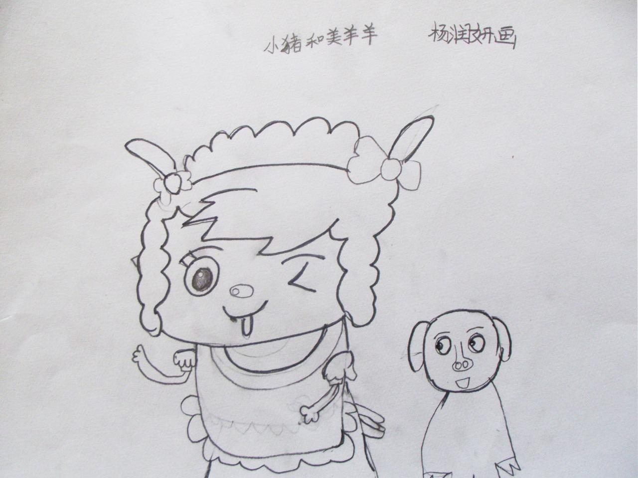 小猪和美羊羊 杨润研画