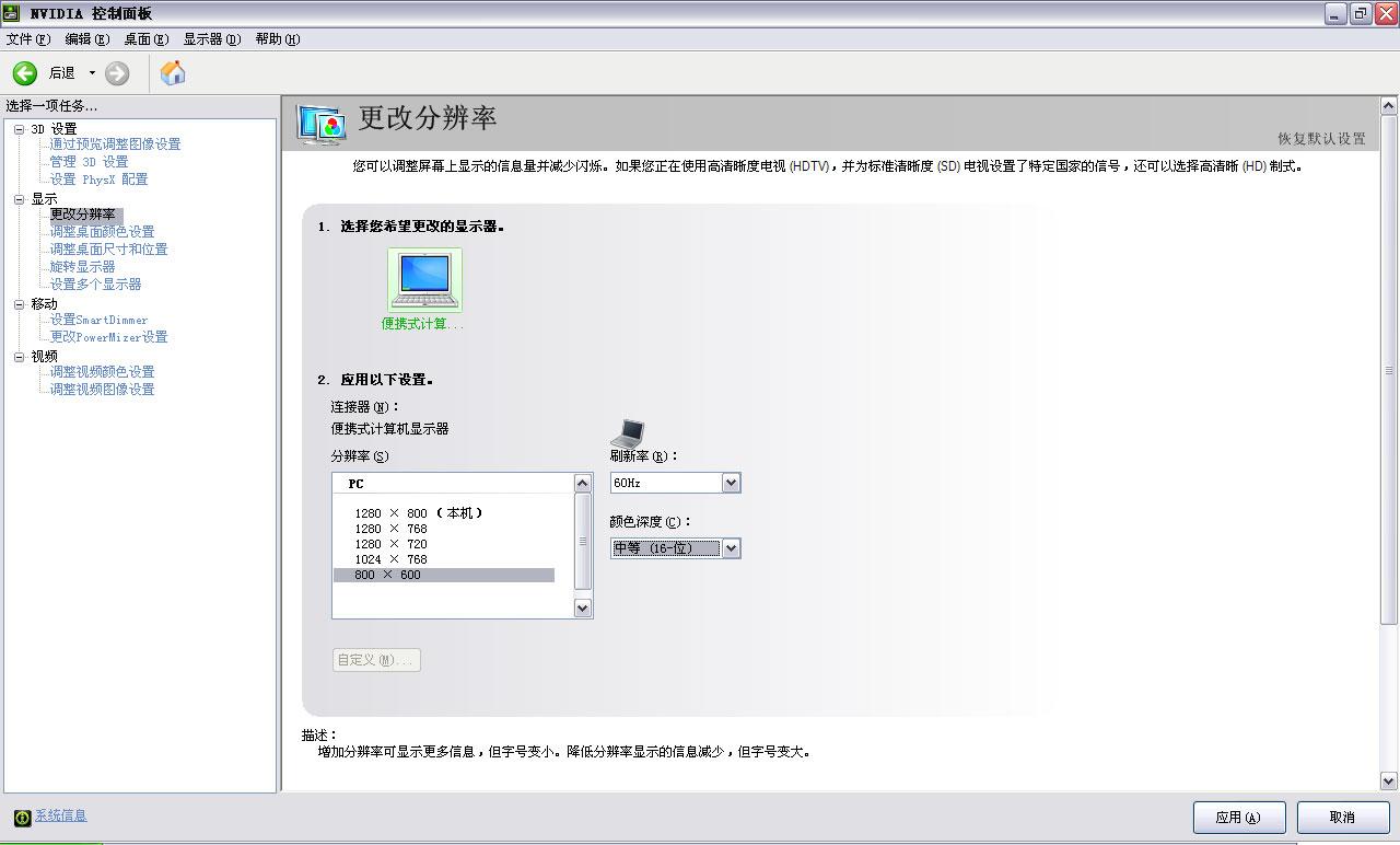 在NVIDIA控制面板将分辨率调节到800x600像素，颜色深度选择16位