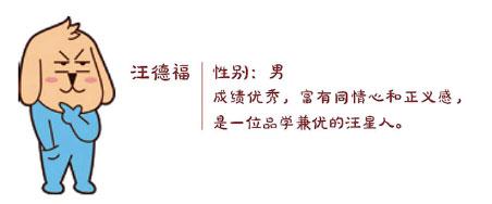 嗷大喵的同学汪德福介绍