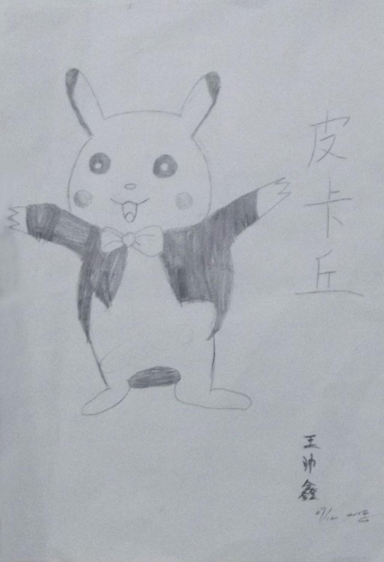 皮卡丘 铅笔画 王帅鑫画