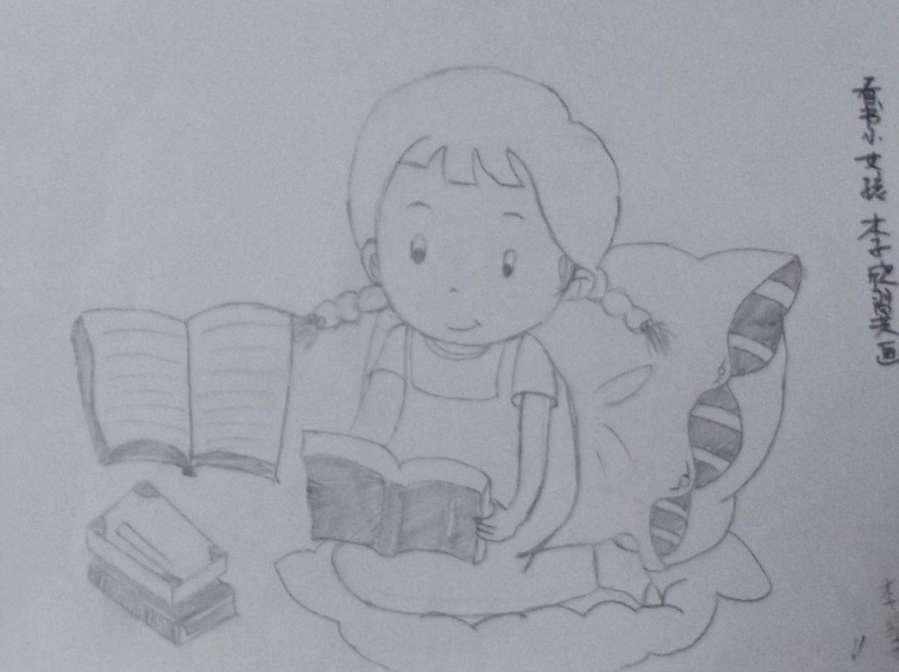 看书的小女孩 李欣翼画