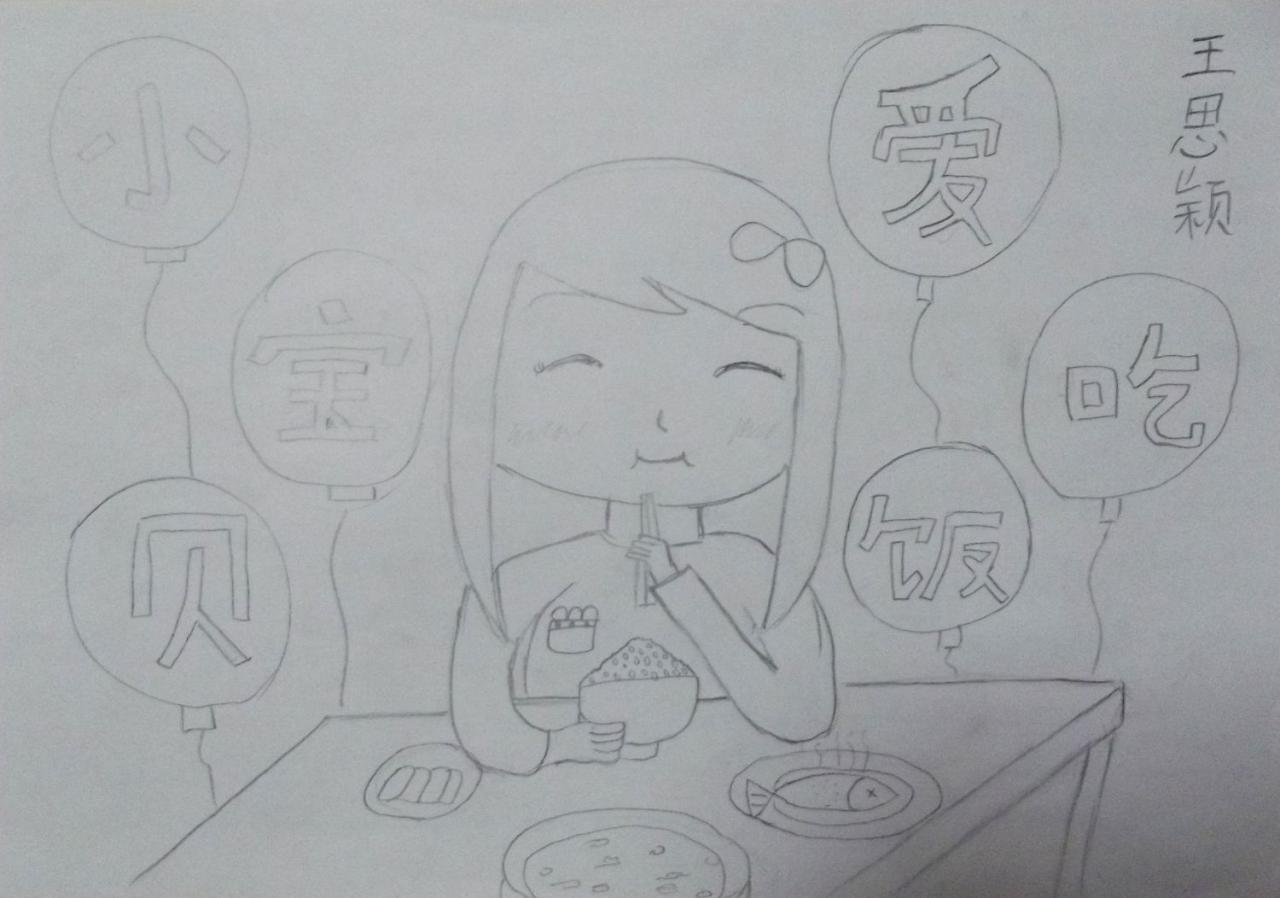 小宝宝爱吃饭 铅笔画 王思颖画