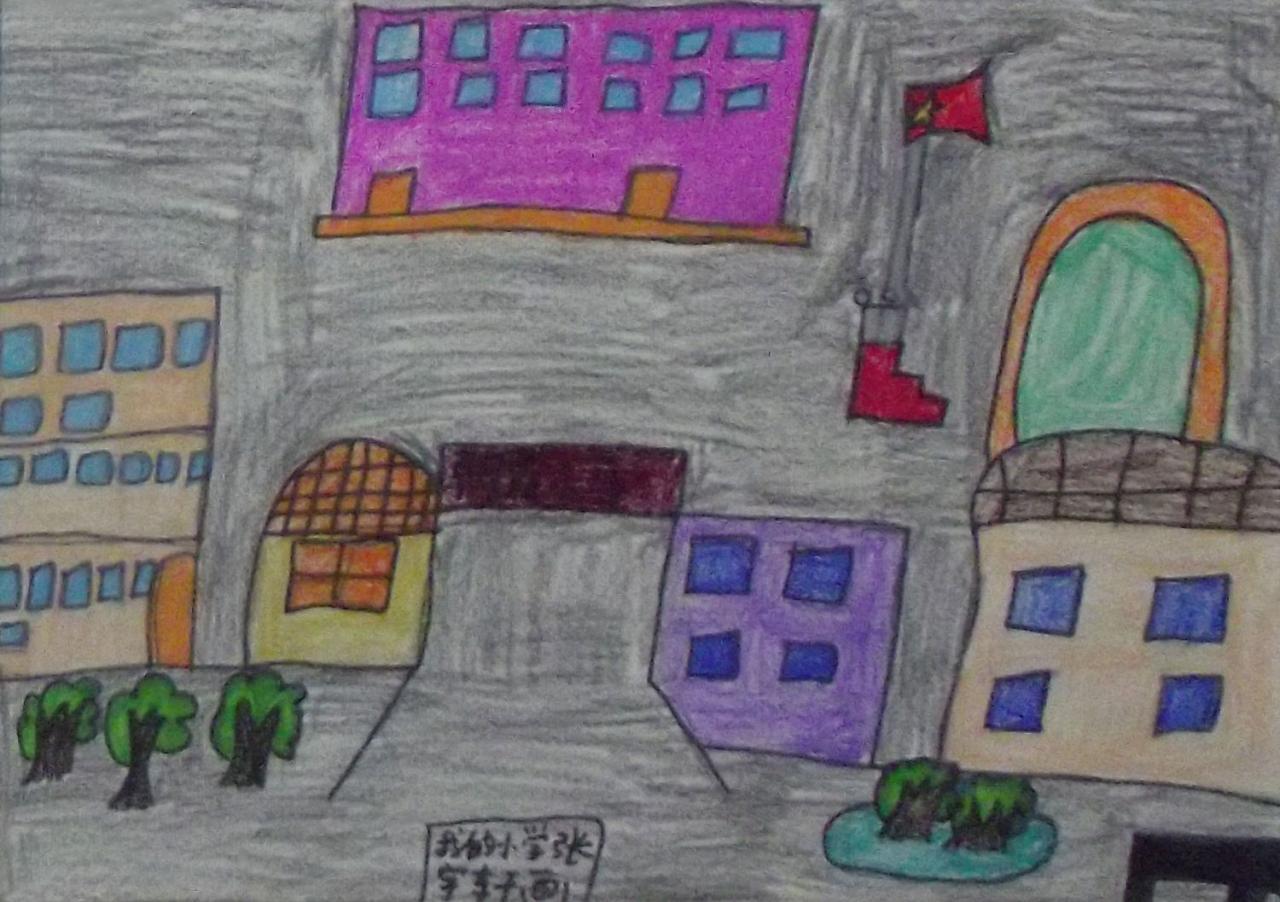 我的小学 张宇轩画