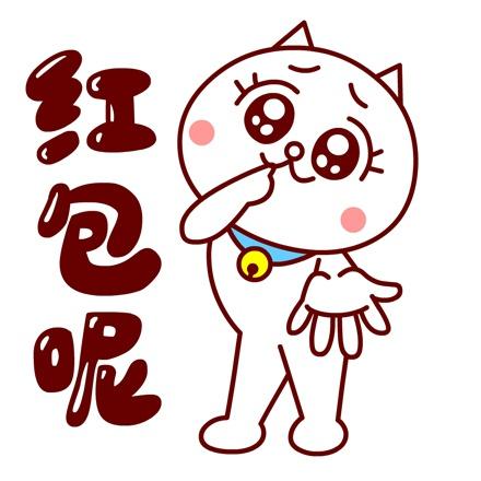嗷大喵卖萌表情：红包呢？