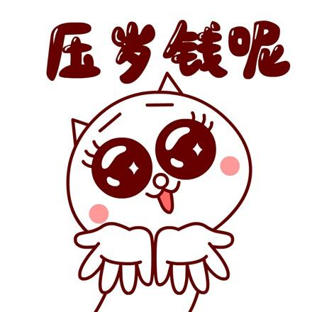 嗷大喵伸出双手卖萌表情：压岁钱呢？
