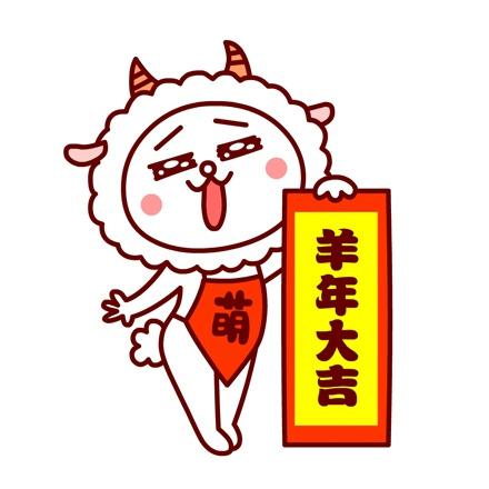 嗷大喵穿着肚兜，扮羊咩，提着对联：羊年大吉！