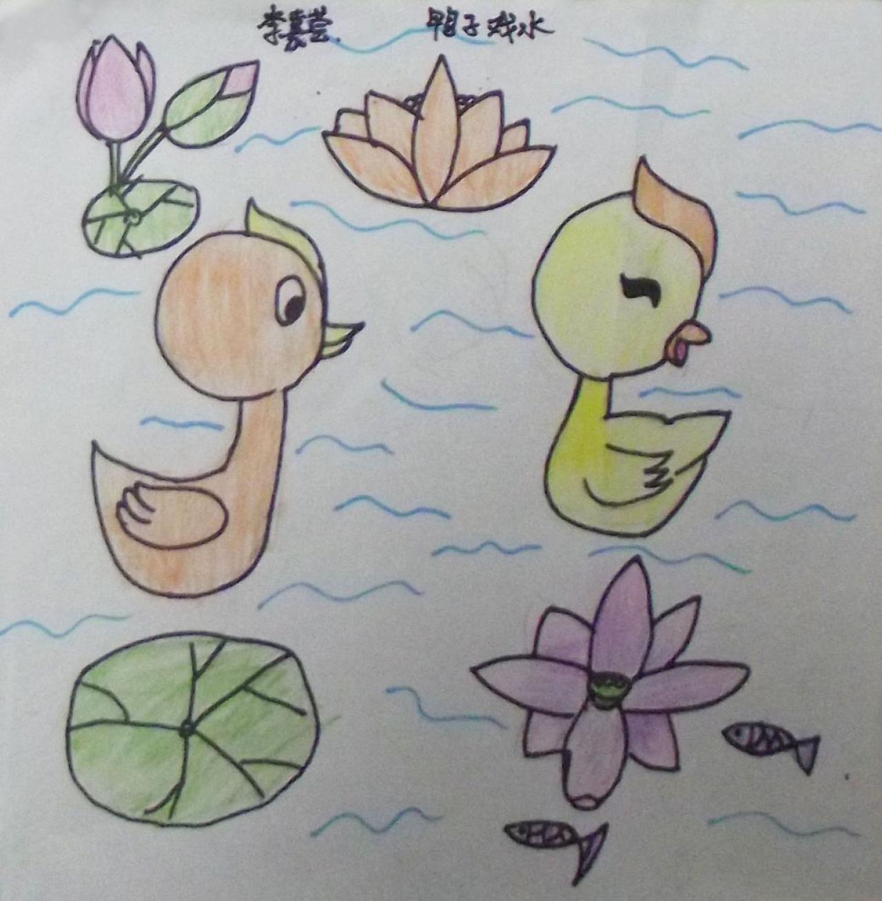鸭子戏水 李嘉莹画
