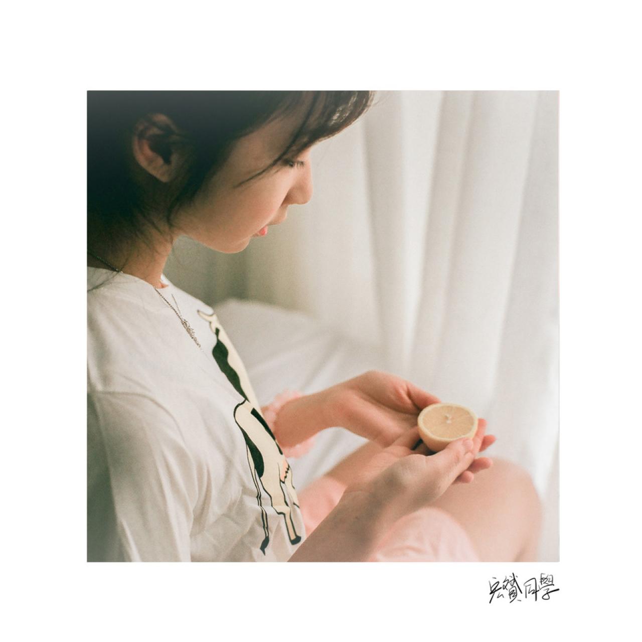 双手叠放在一起，戴钰将半个柠檬捧在手心