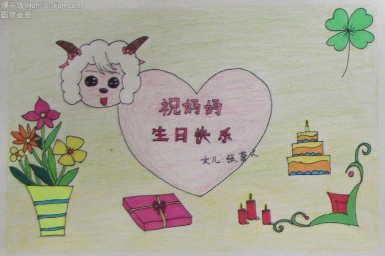 祝妈妈生日快乐 贺卡 张萧文设计