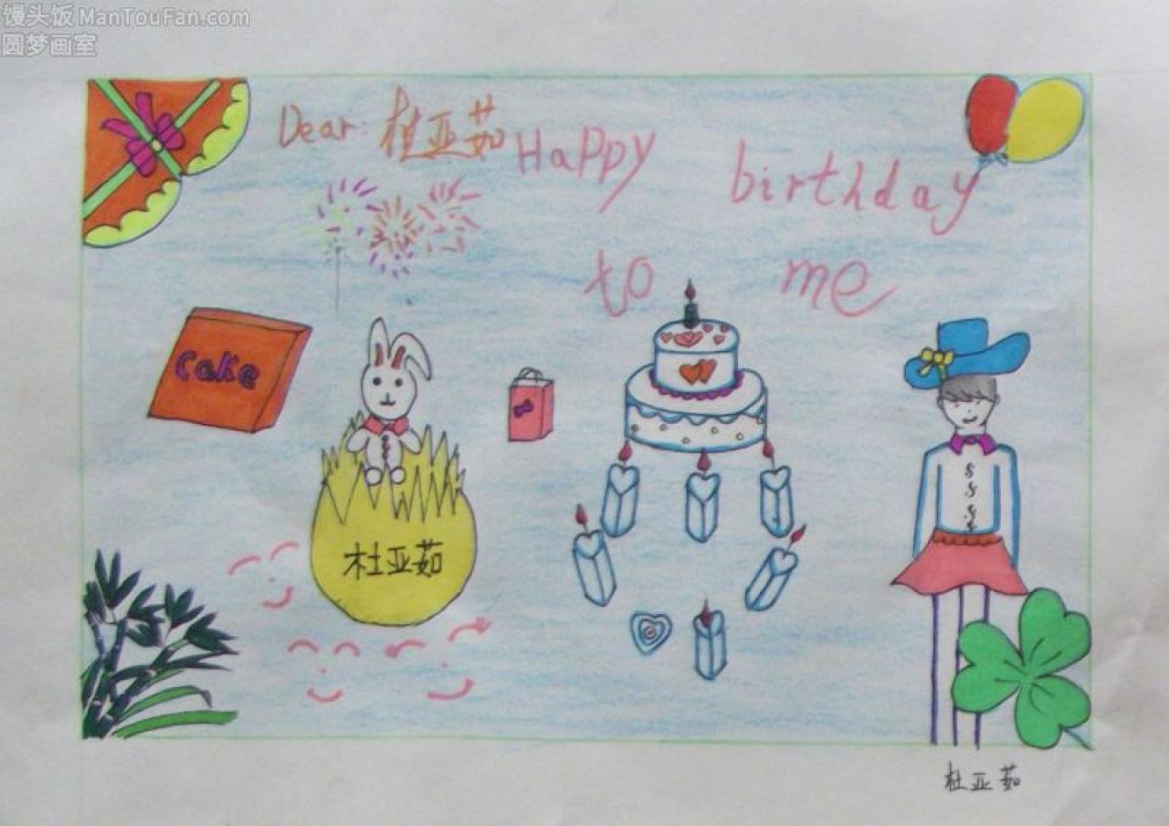 祝我生日快乐 贺卡 杜亚茹设计