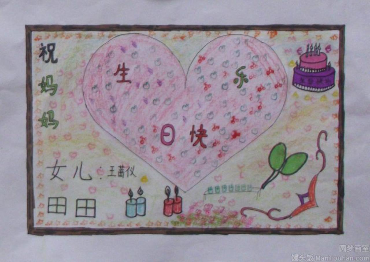 祝妈妈生日快乐 贺卡 王茜仪设计