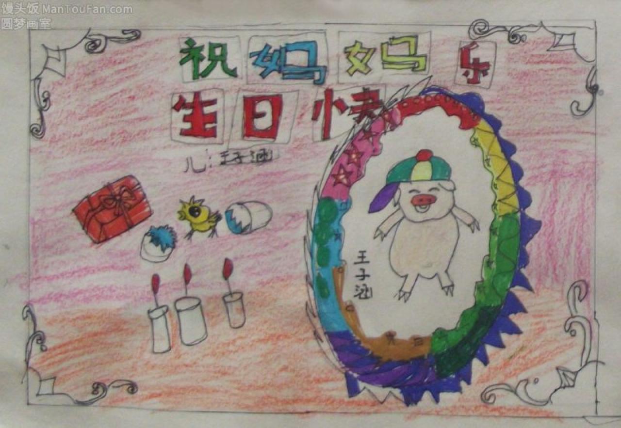 祝妈妈生日快乐 贺卡 王子涵设计