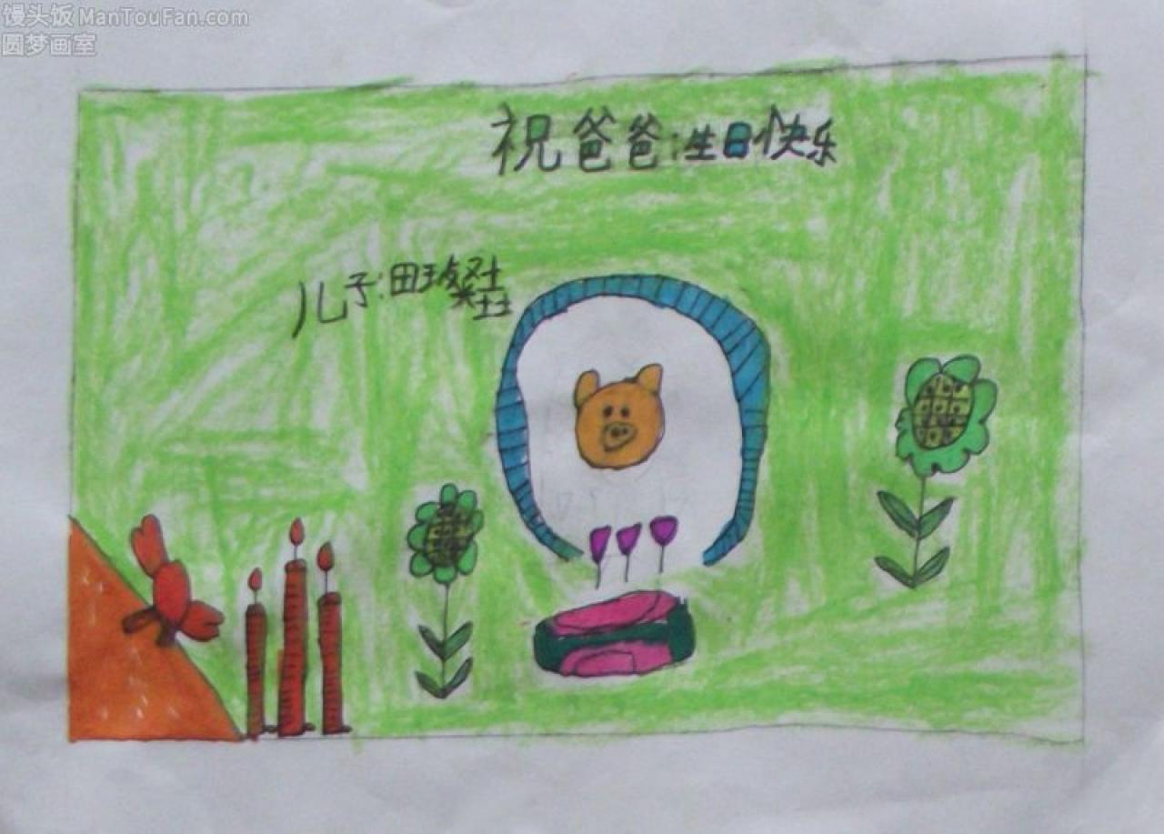 祝爸爸生日快乐 贺卡 王璨垚设计