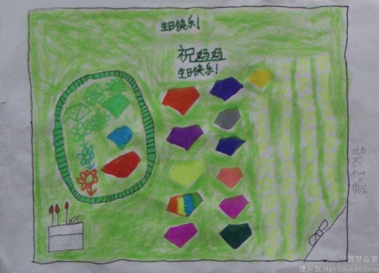 祝妈妈生日快乐 贺卡 裴怡帆设计