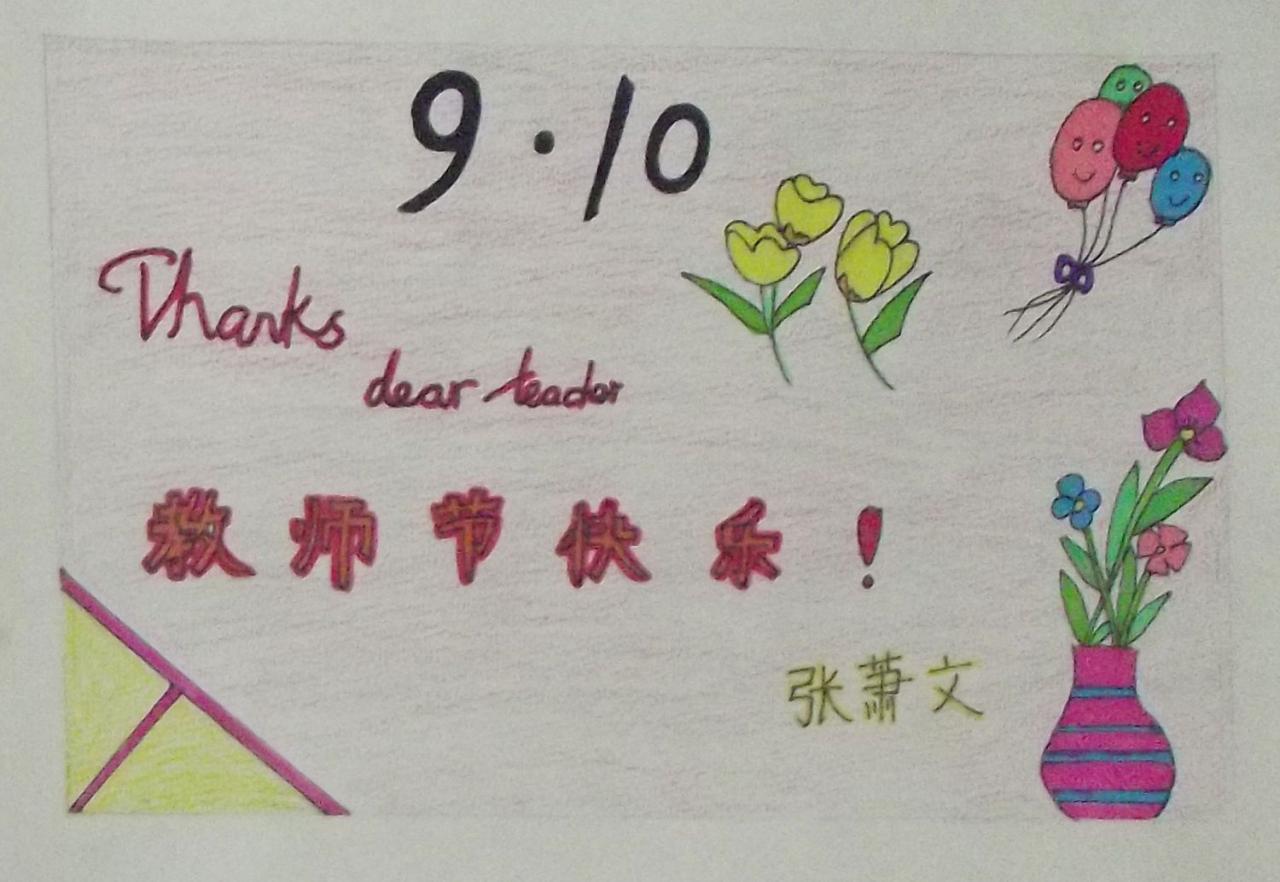 教师节快乐 贺卡 张萧文设计