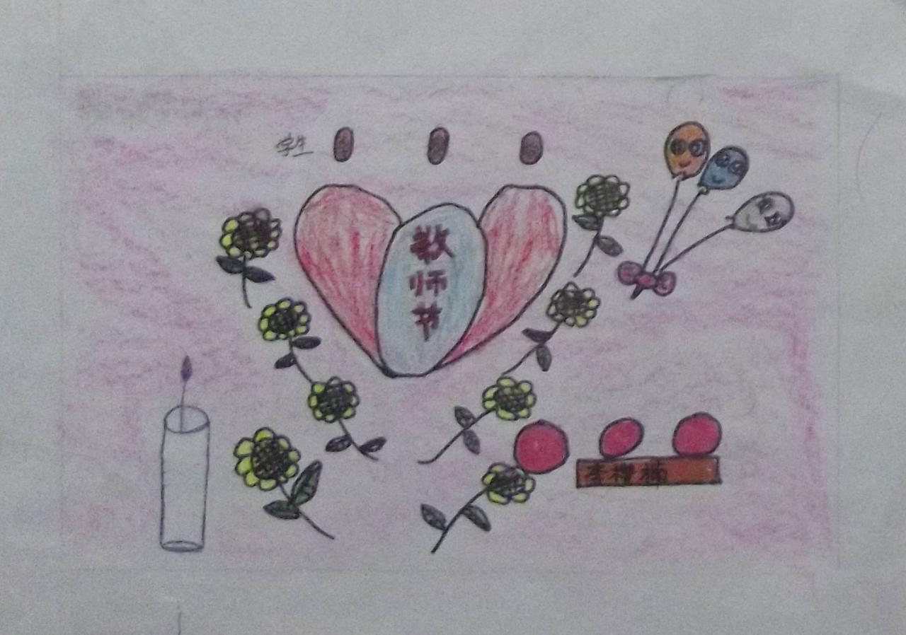 教师节 贺卡 李璎楠设计