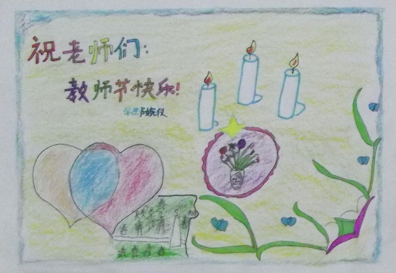 祝老师们教师节快乐 贺卡 卢婉仪设计