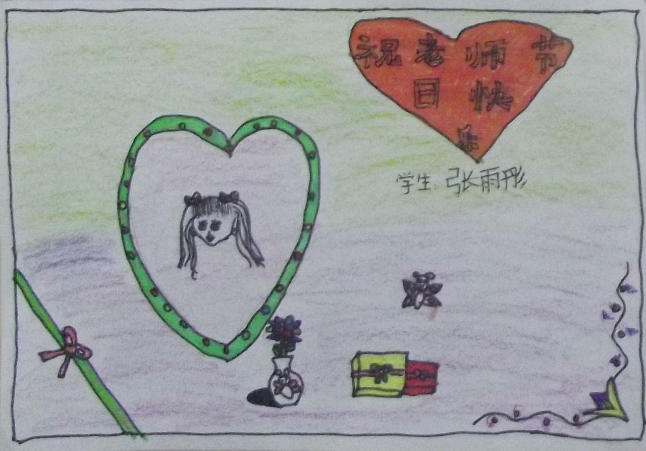 祝老师节日快乐 贺卡 张雨彤设计