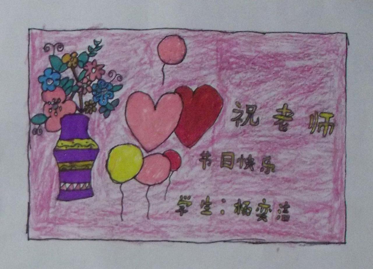 祝老师节日快乐 贺卡 杨奕洁设计