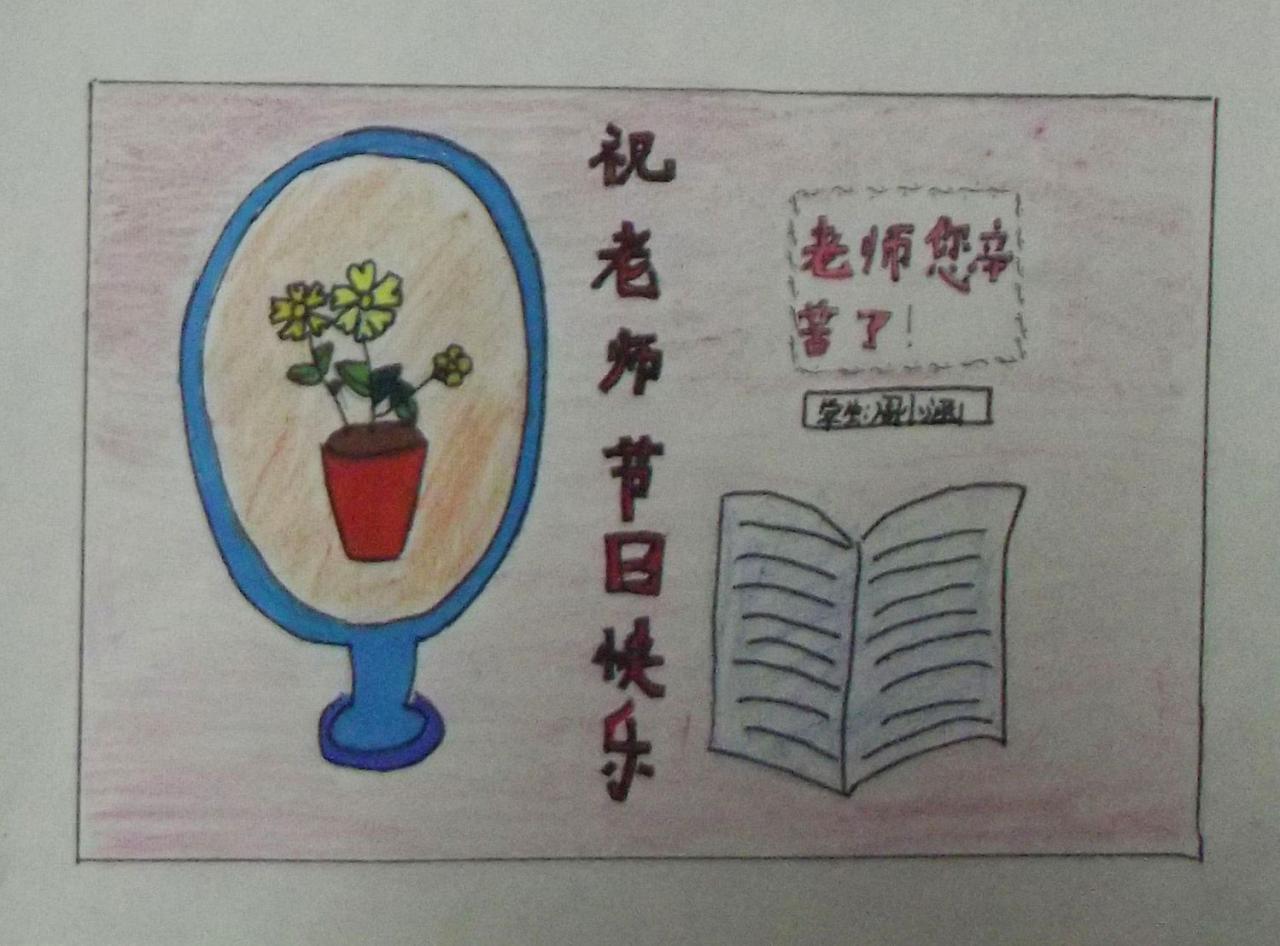 祝老师节日快乐 贺卡 周小涵设计