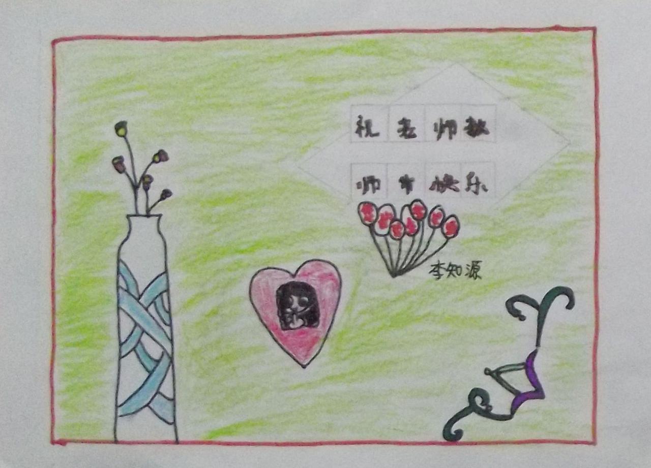 祝老师节日快乐 贺卡 李知源设计