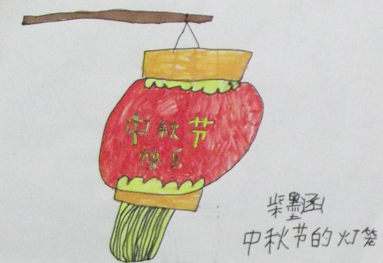 中秋节的灯笼 柴墨涵画