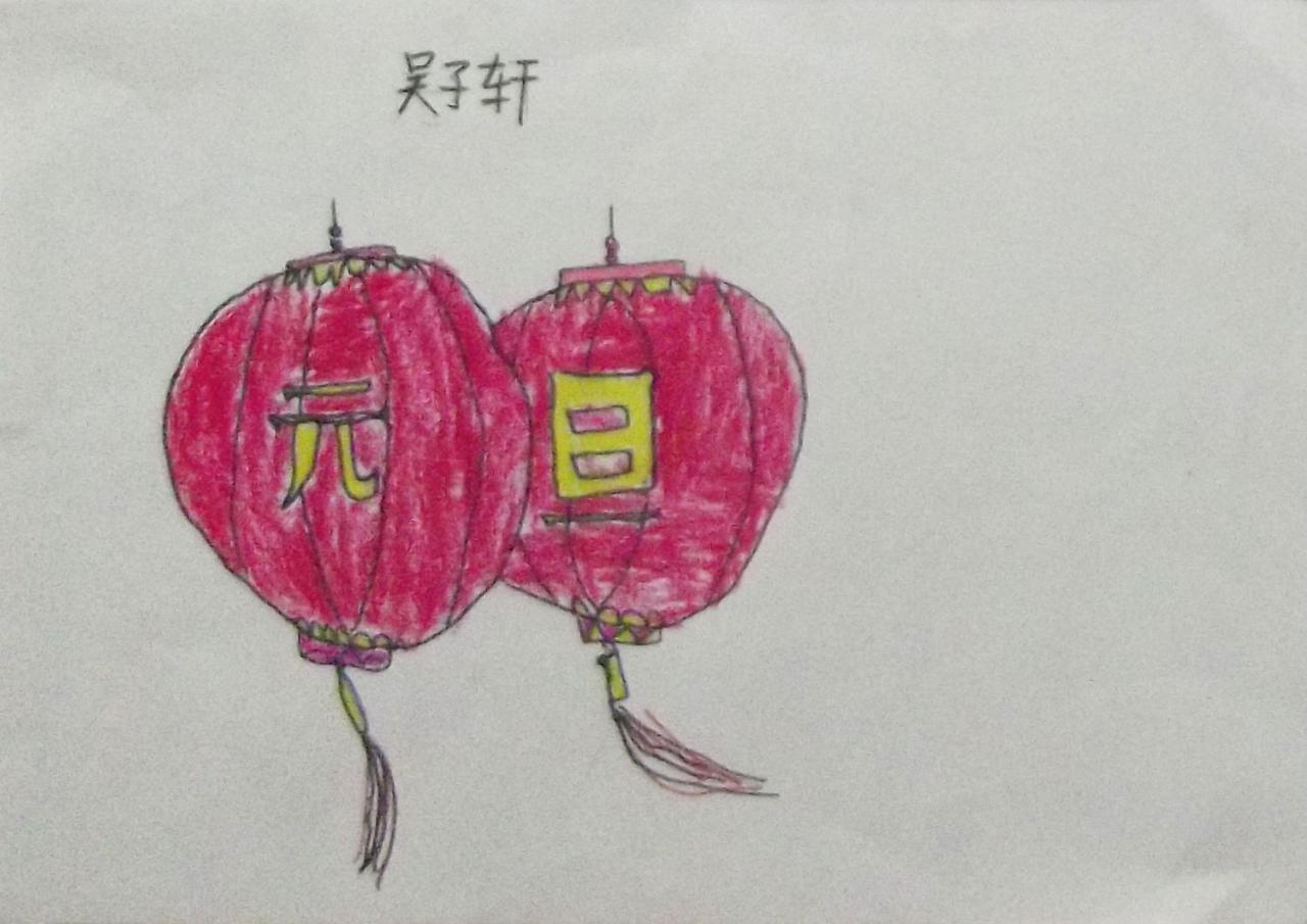 元旦灯笼 吴子轩画