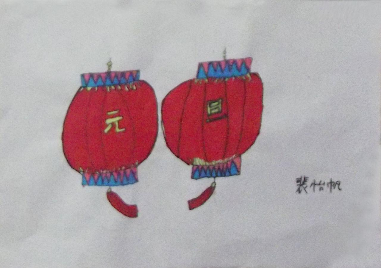 元旦灯笼 裴怡帆画