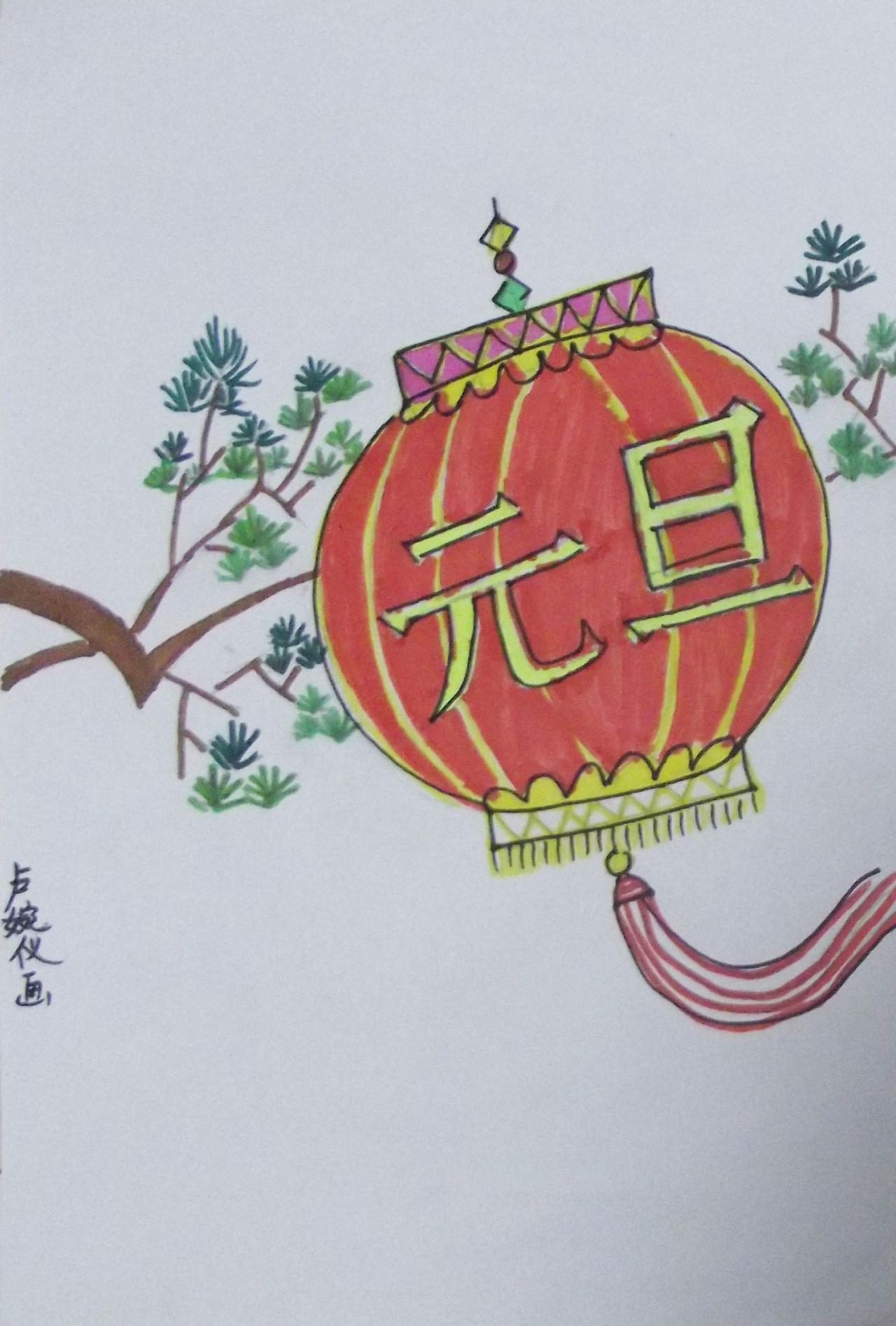 元旦灯笼 卢婉仪画