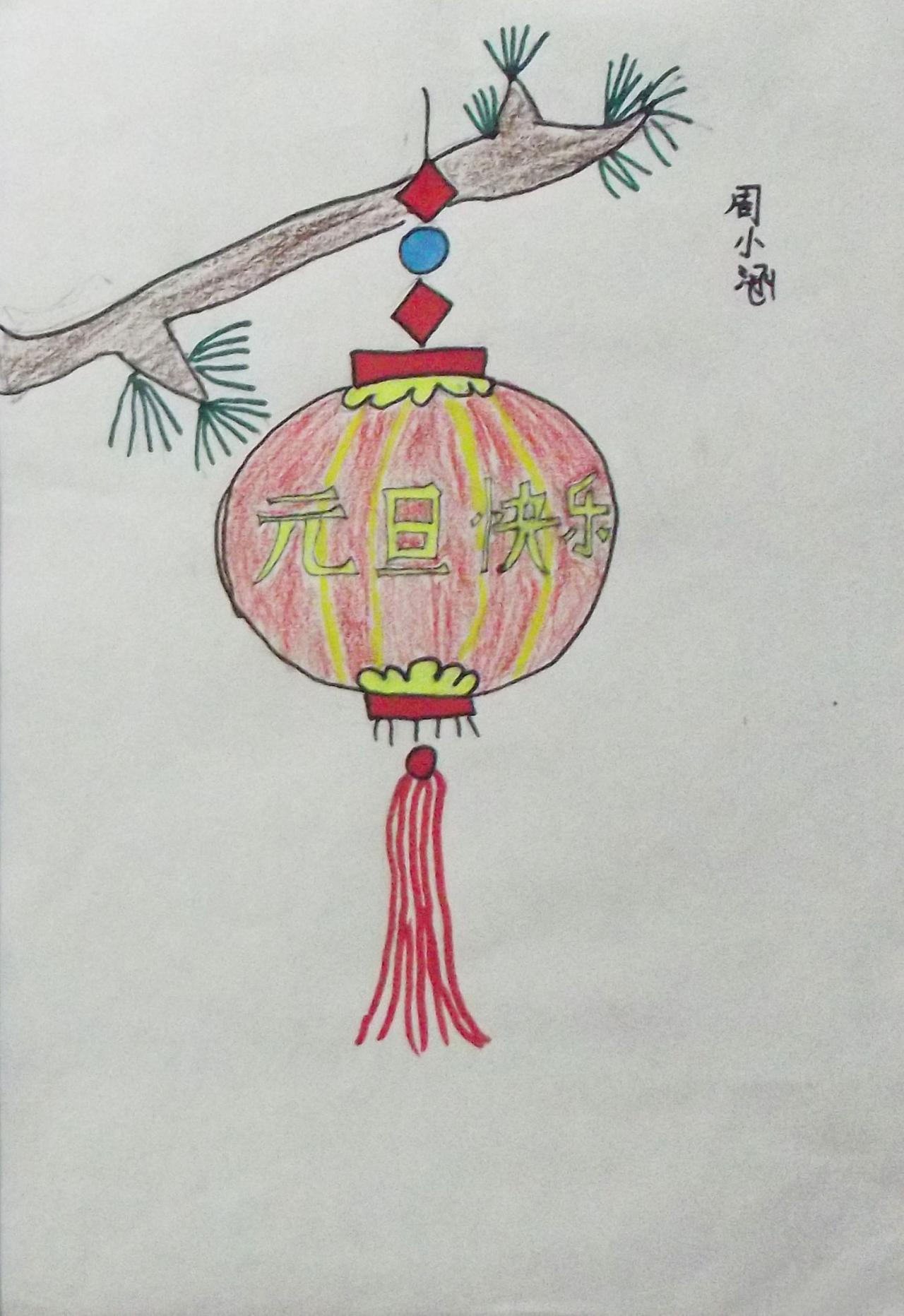 元旦快乐灯笼 周小涵画