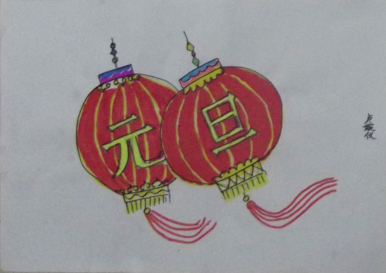 元旦灯笼 卢婉仪画