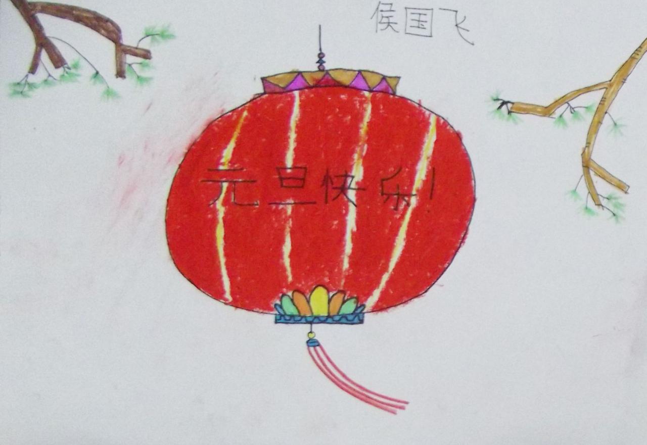 元旦灯笼 侯国飞画