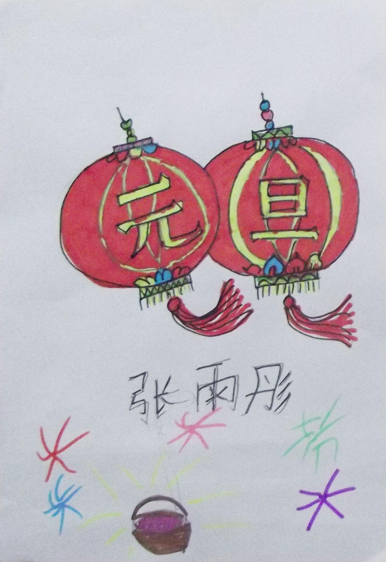 元旦灯笼 张雨彤画