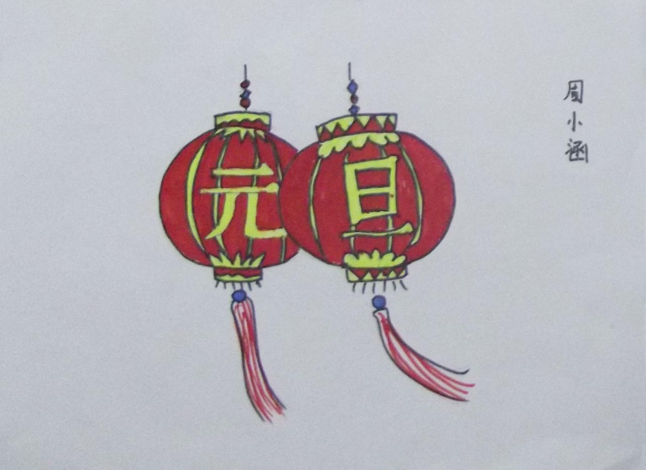 元旦灯笼 周小涵画