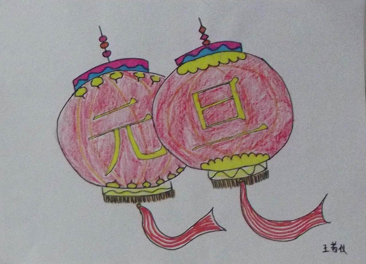 元旦灯笼 王茜仪画