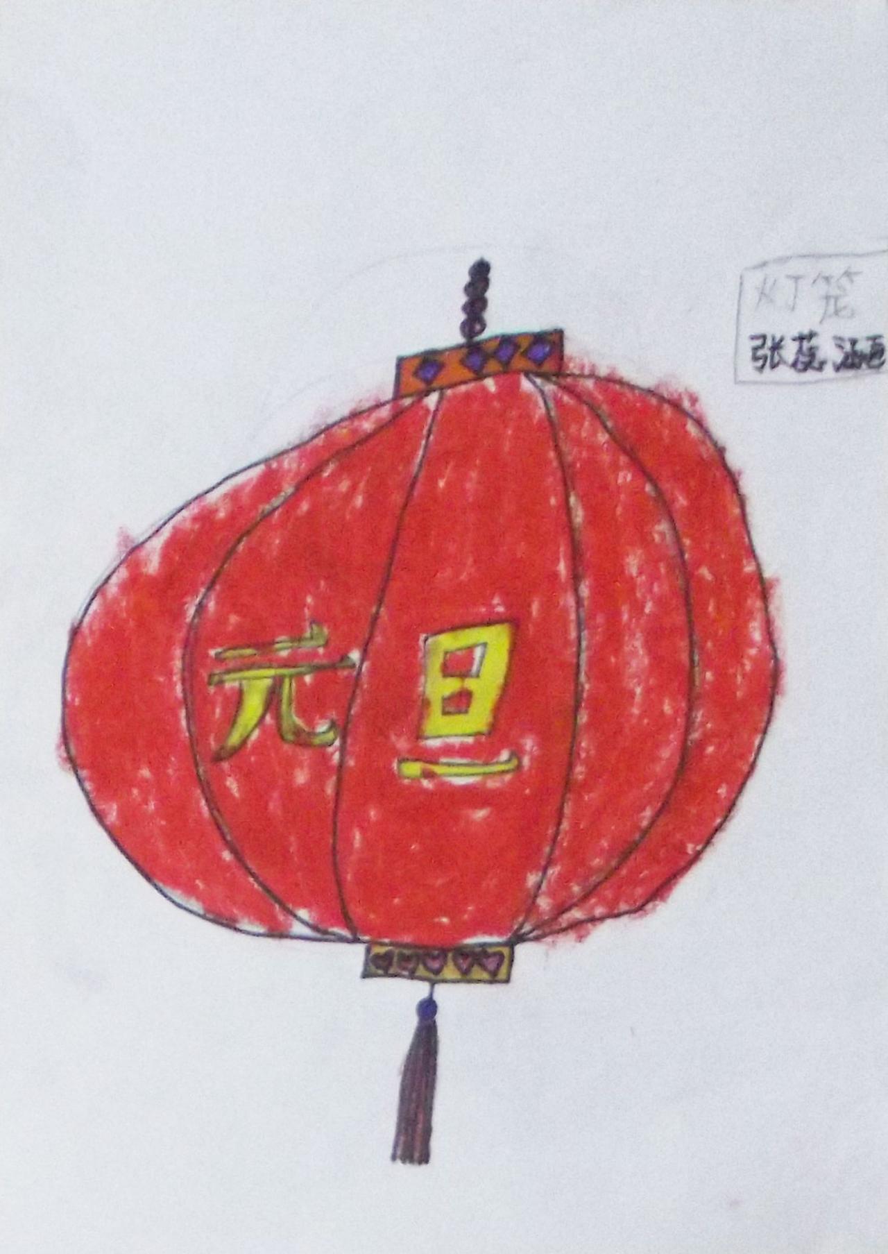 元旦灯笼 张蕊涵画