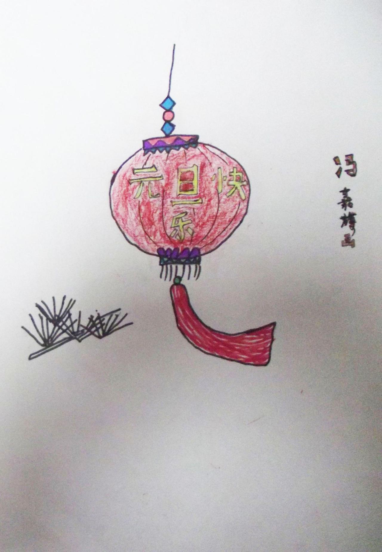元旦灯笼 冯嘉旖画
