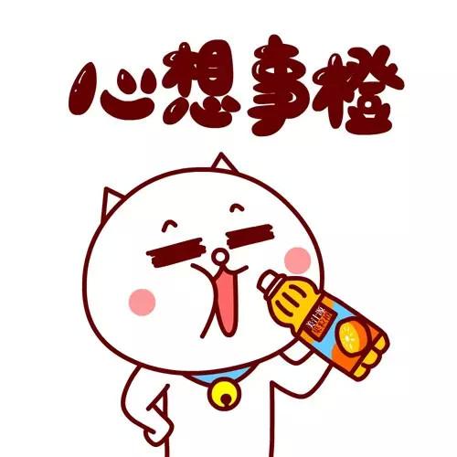 嗷大喵大口喝着美汁源果粒橙祝福表情：心想事成/心想事橙